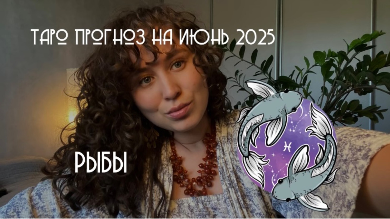 ТАРО ПРОГНОЗ НА ИЮНЬ 2025 / РЫБЫ