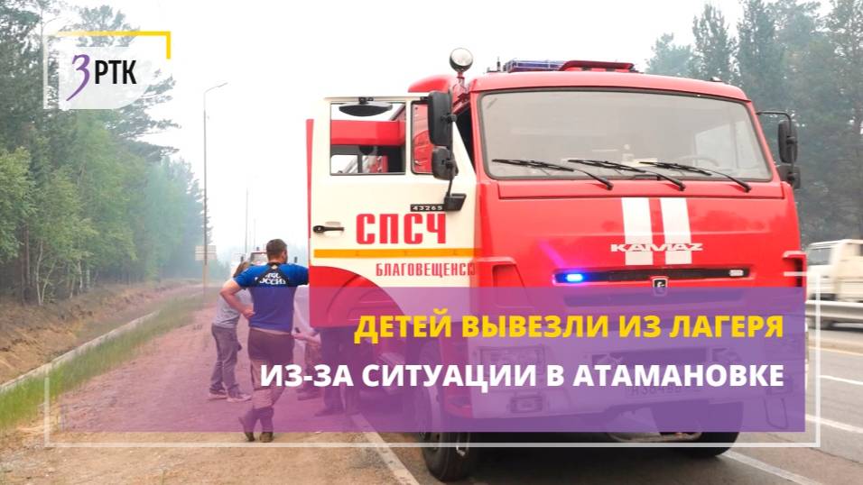 Детей вывезли из лагеря из-за ситуации в Атамановке