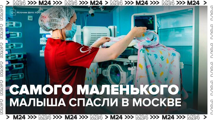 Московские врачи выходили самого маленького новорожденного в перинатальном центре ГКБ №67- Москва 24