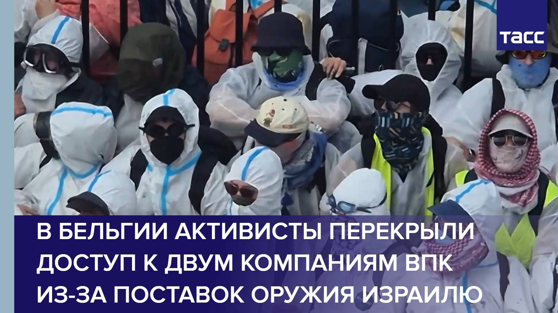 В Бельгии активисты перекрыли доступ к двум компаниям ВПК из-за поставок оружия Израилю