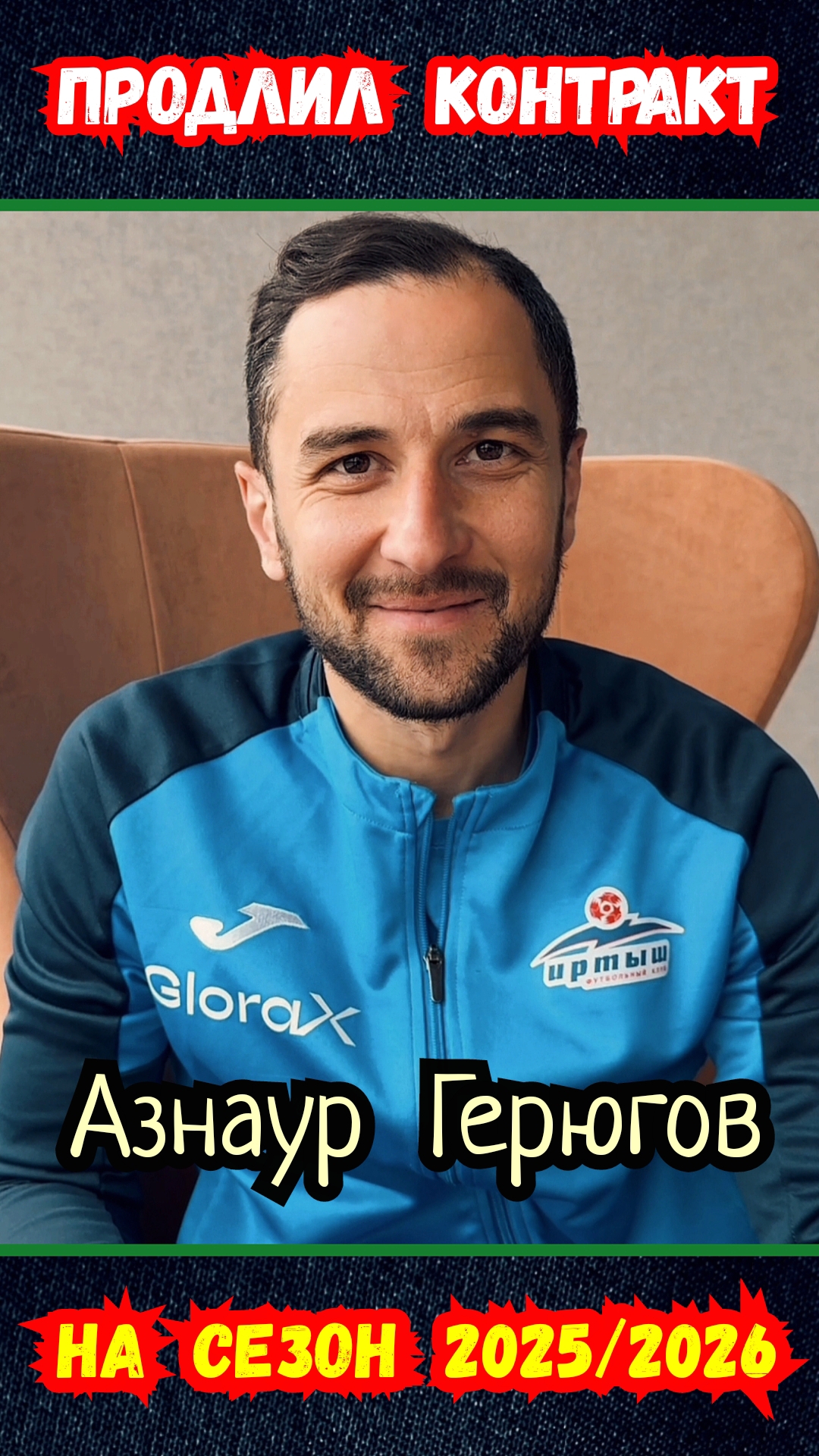 Азнаур Герюгов | Его новый контакт с Иртышом на сезон 2025/2026. #shorts