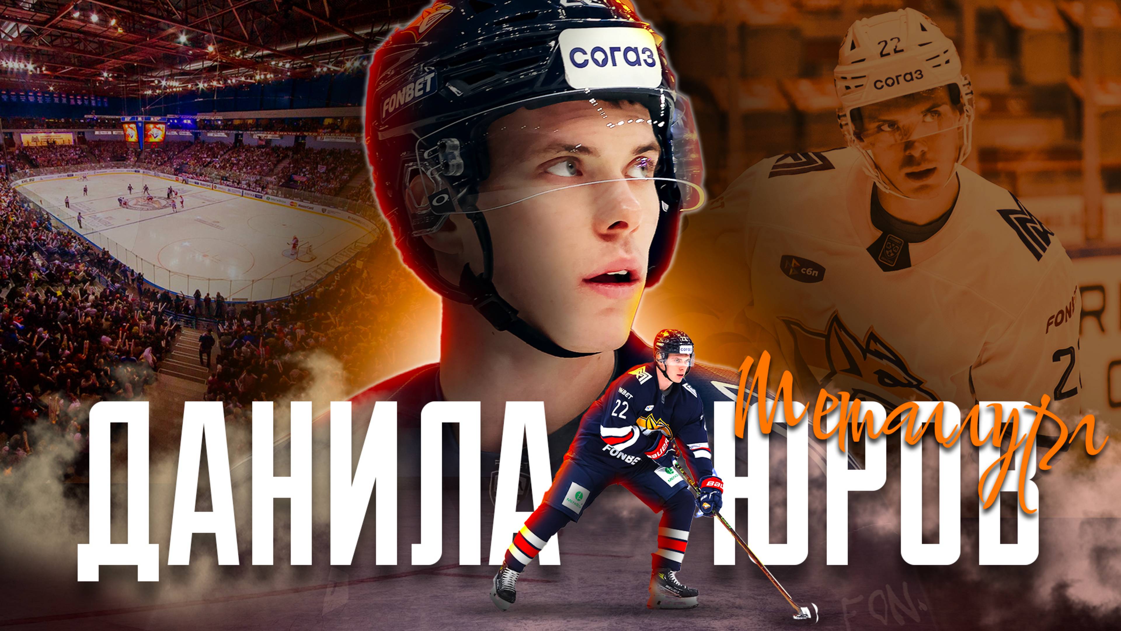 Данила Юров – 21-летний нападающий в ТОП-5 снайперов «Металлурга» в сезоне 2024/2025 Фонбет КХЛ