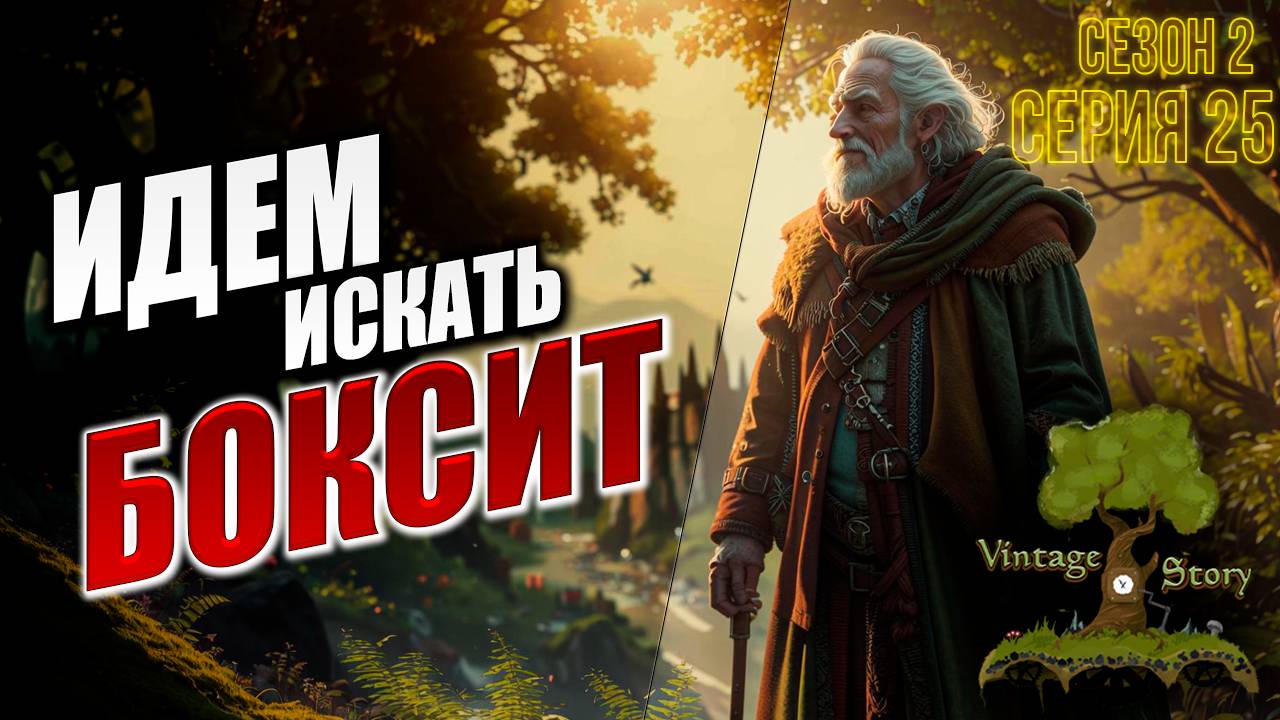 ИДЕМ ИСКАТЬ БОКСИТ | Без Модов | Сезон 2 | Vintage Story / Винтаж Стори | #25