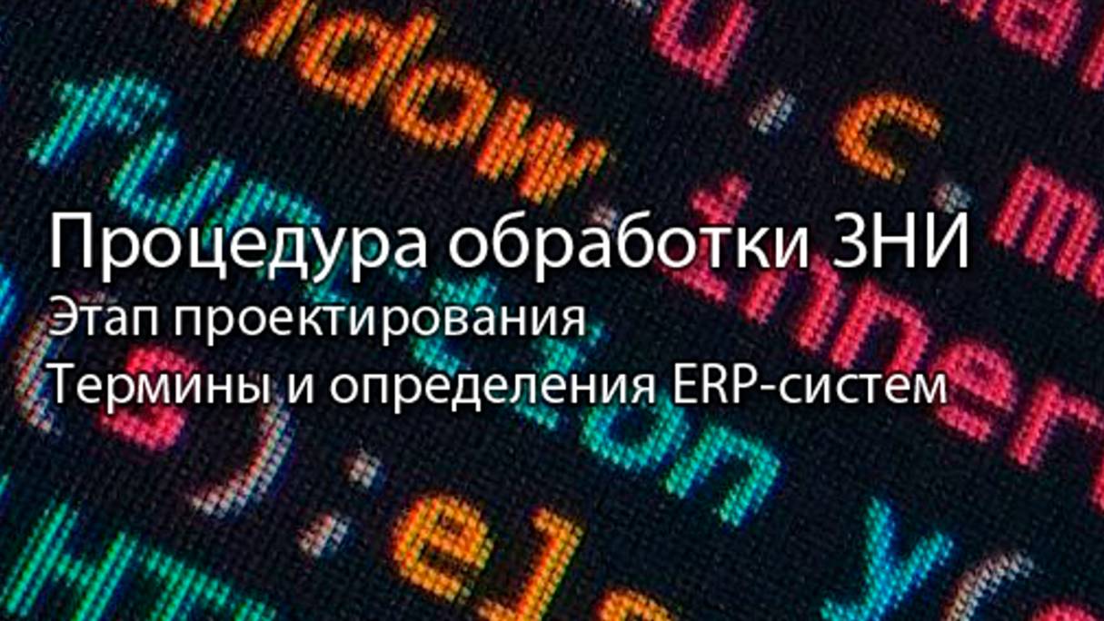 Процедура обработки ЗНИ || ERP-системы и КИС (словарь) #erp #кис #pmo #sap #1с #agile #erp-система