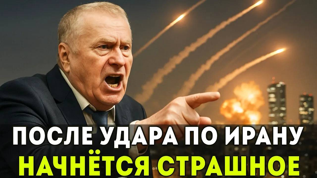 КОГДА ИЗРАИЛЬ УДАРИТ ПО ИРАНУ ВЫ ВСПОМНИТЕ МОИ СЛОВА! ЖИРИНОВСКИЙ ПРО ИРАН И ИЗРАИЛЬ