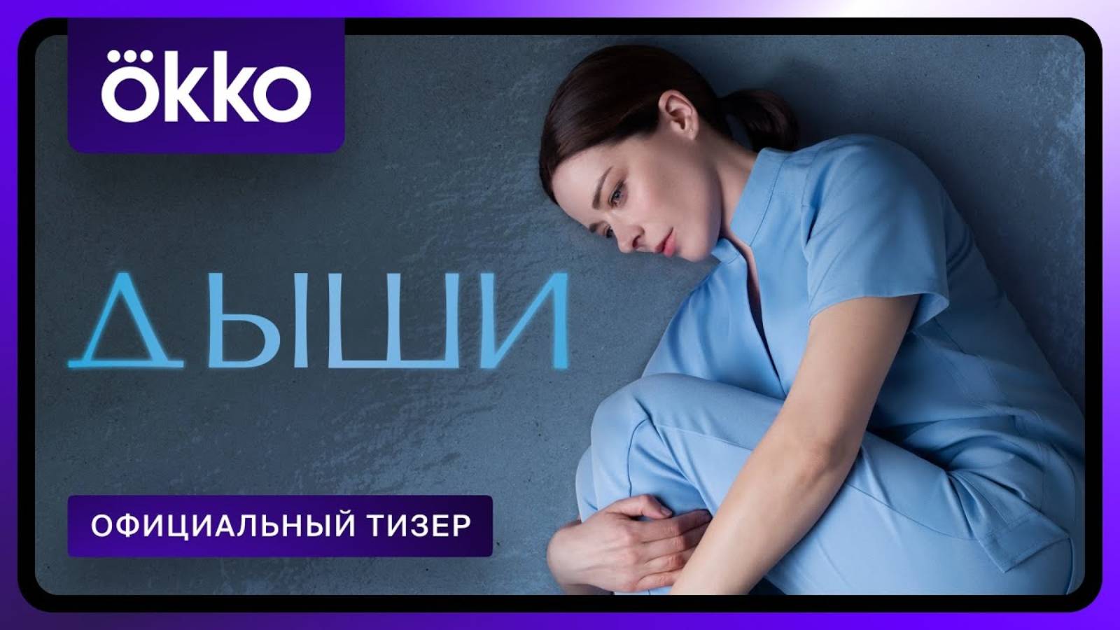 Дыши - Русский тизер (2025)