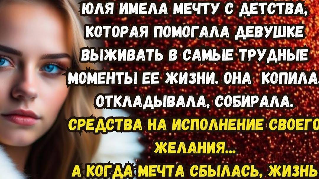 Истории из жизни. МЕЧТА. Аудио рассказ. Жизненные истории