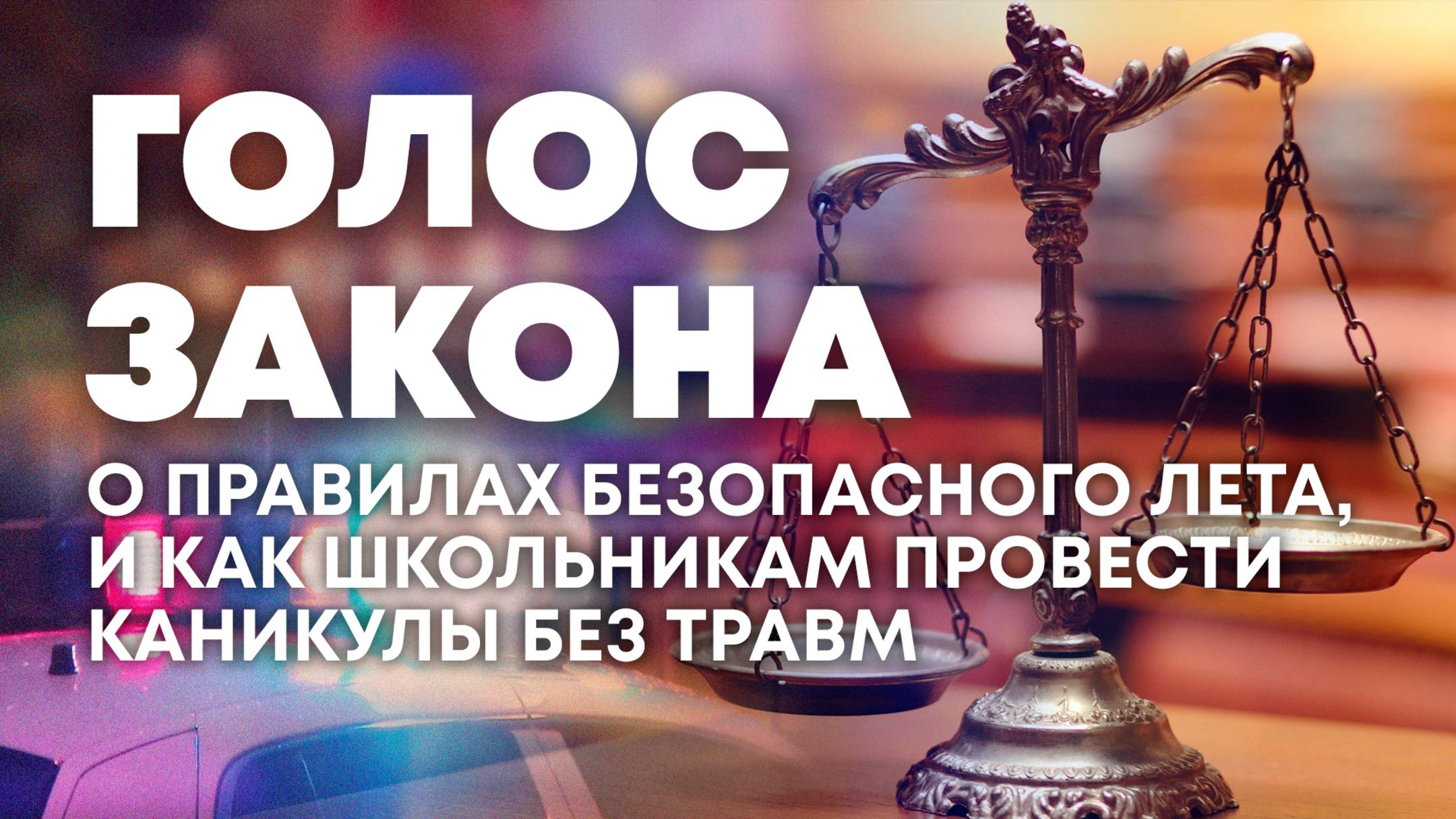 Лето без травм: правила безопасности на каникулах. "Голос закона"