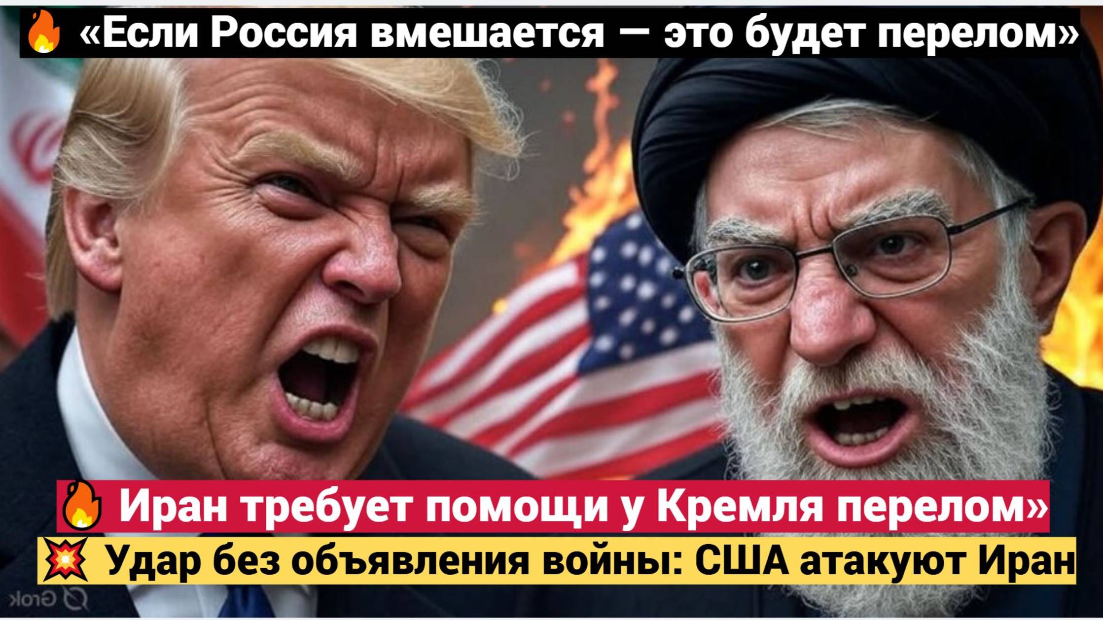 🔥 «ЕСЛИ РОССИЯ ВМЕШАЕТСЯ — ЭТО БУДЕТ ПЕРЕЛОМ» ИРАН ТРЕБУЕТ ПОМОЩИ У КРЕМЛЯ ТРАМП В ЯРОСТИ!