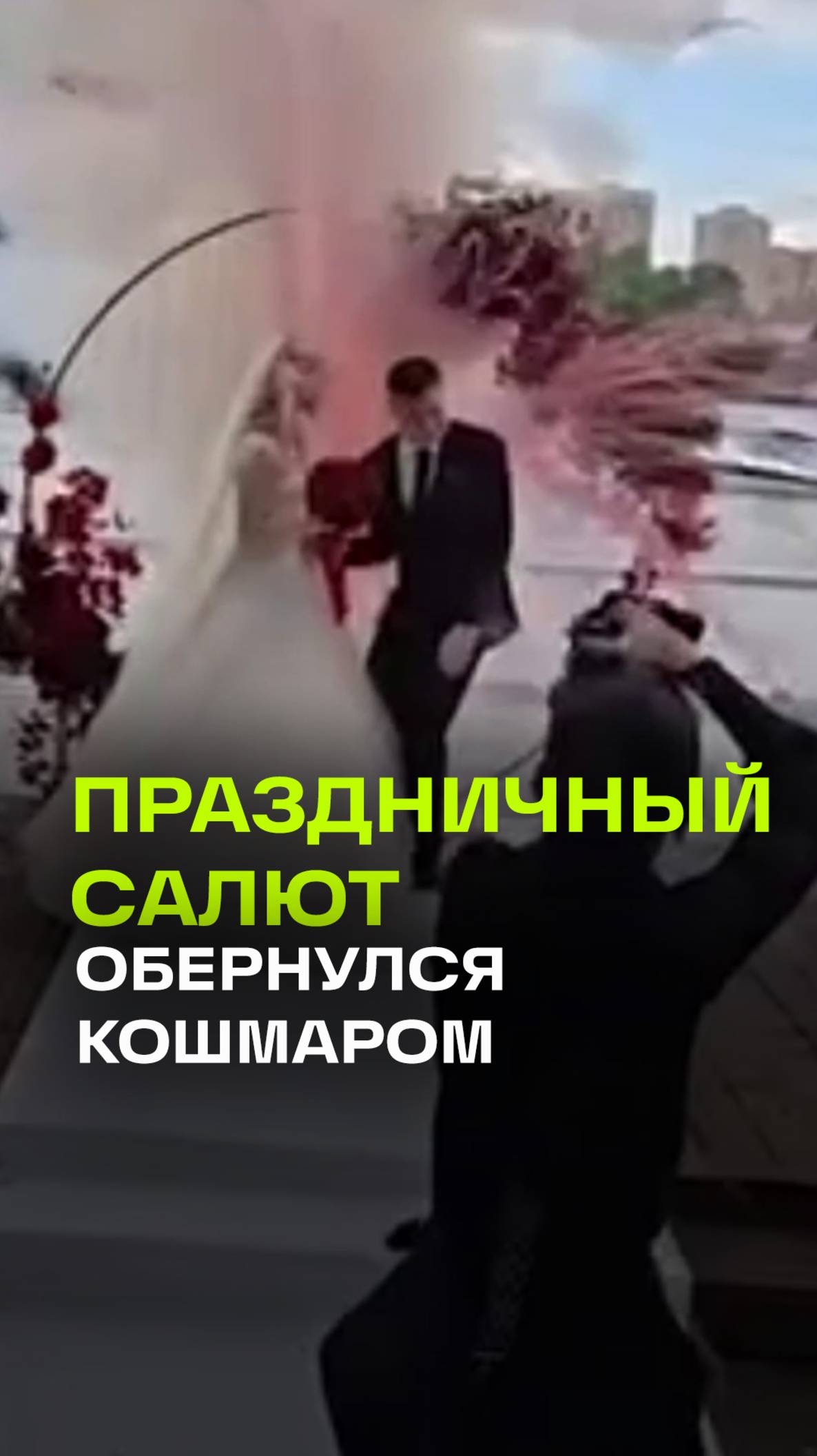Взрыв на свадьбе. Пиротехник испортил праздник в Долгопрудном. У гостей ожоги. ЧП