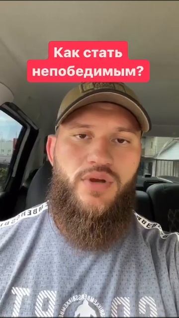 Как стать непобедимым