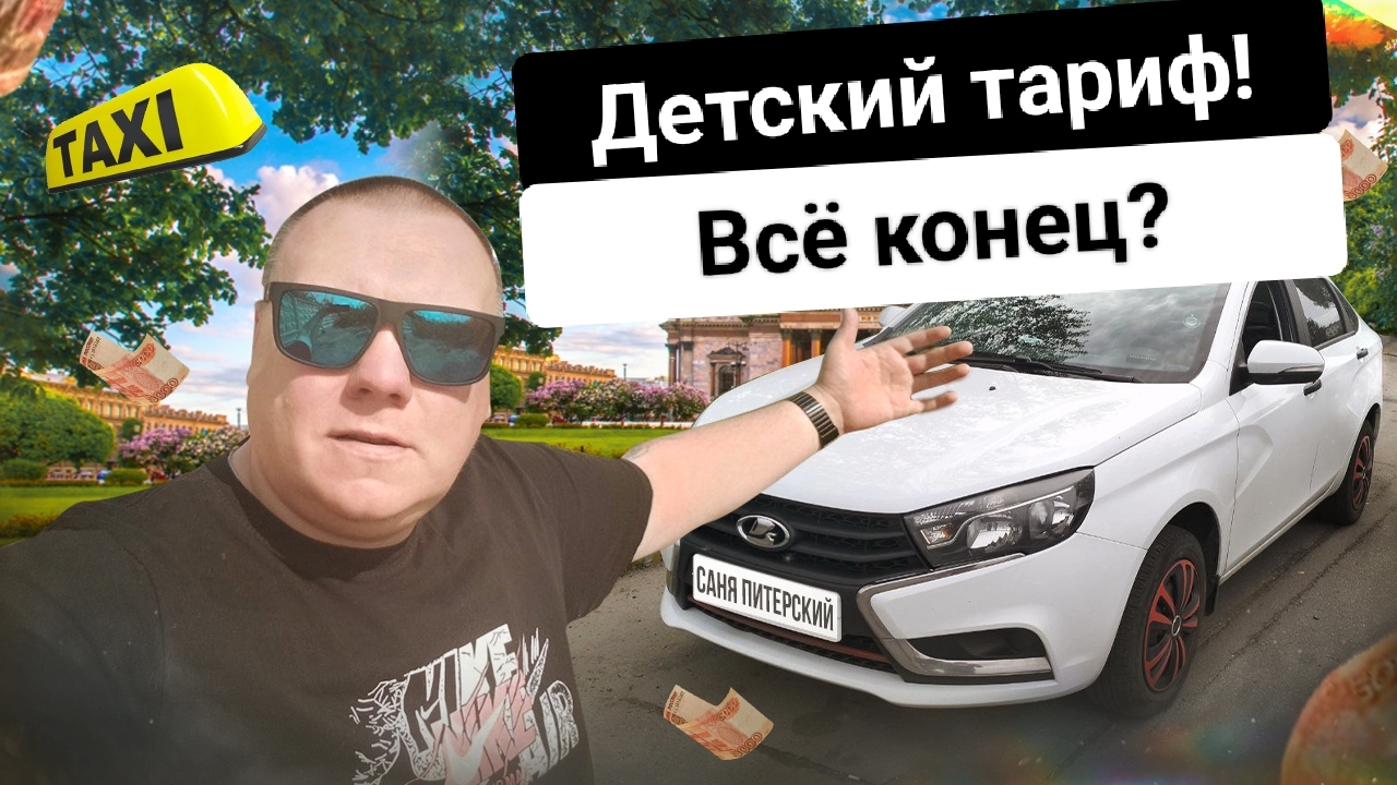 Массовое отключение тарифа детский. Яндекс такси. Детский обязательно? #втакси
