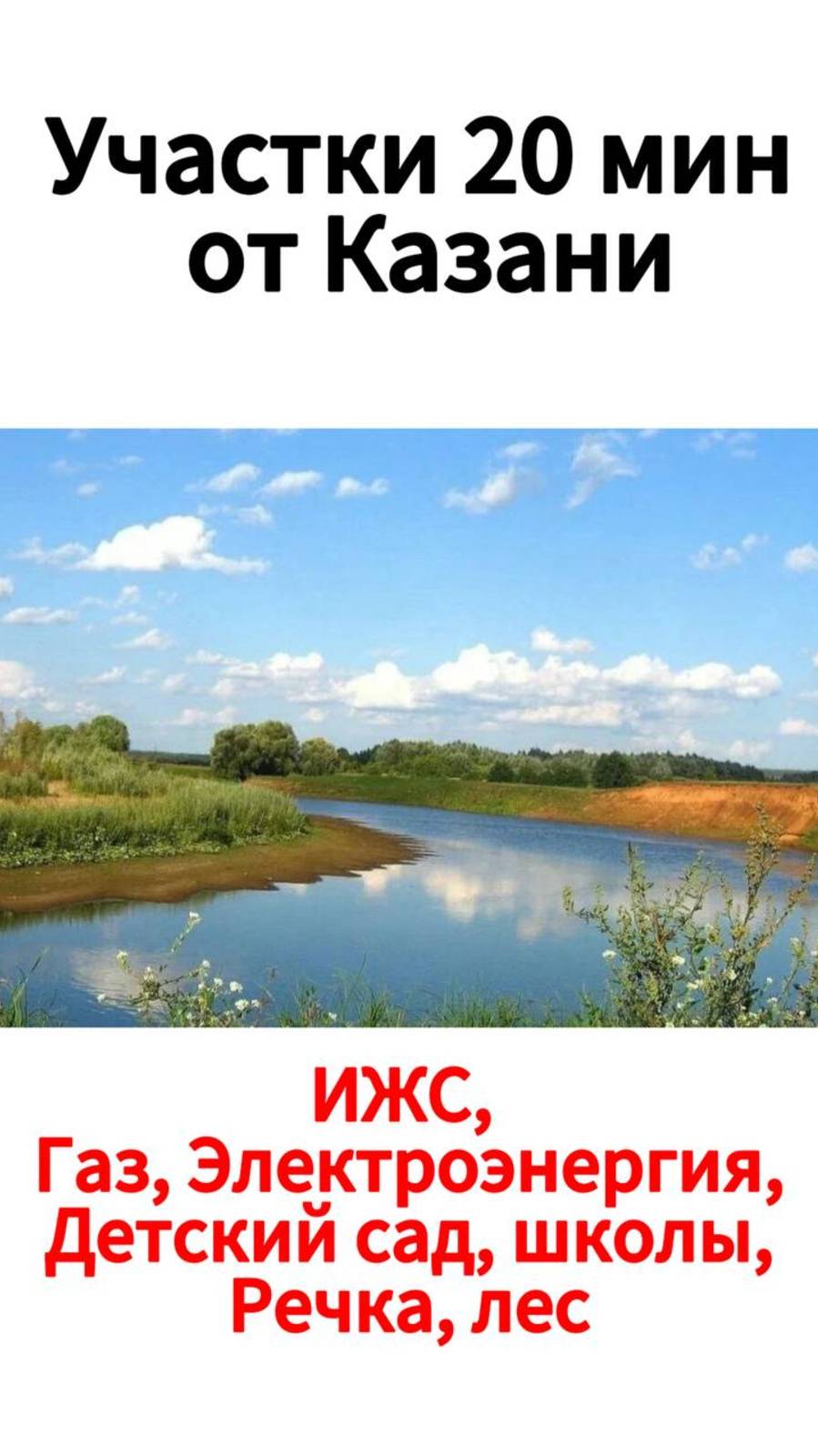 Участки ИЖС в Биме, 20 мин. от Казани