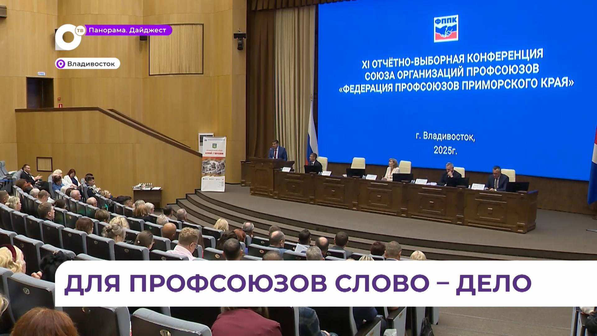 Во Владивостоке прошла XI отчётно-выборная конференция Федерации профсоюзов Приморья