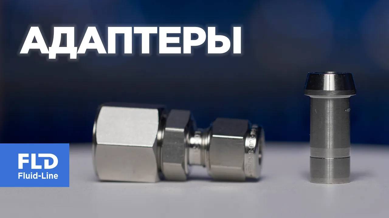 Адаптеры с гайкой или ниппелем как их использовать