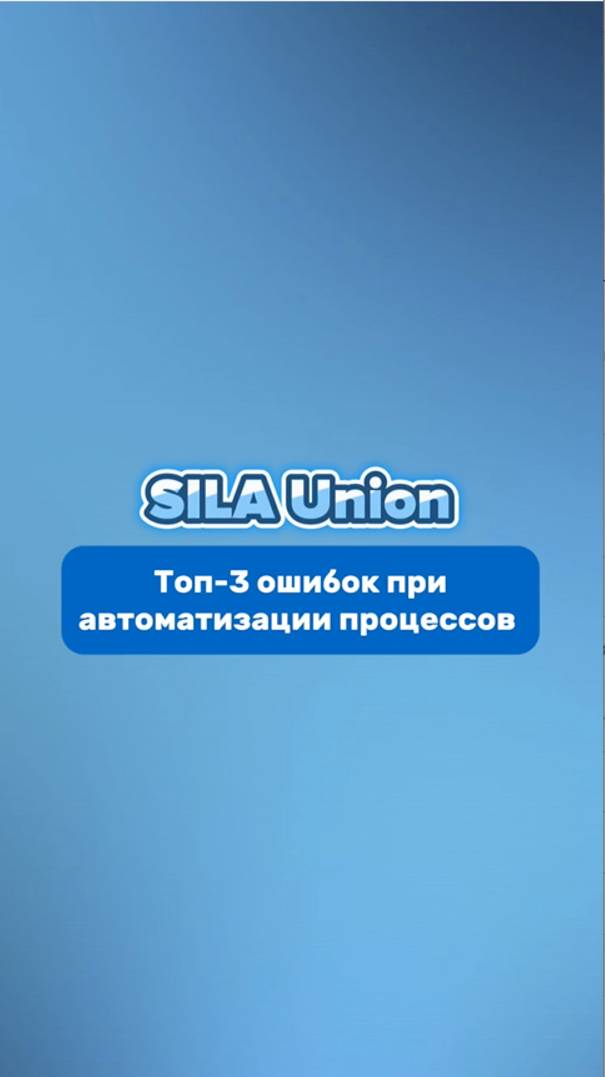 3 главных ошибки при автоматизации процессов. Разбор от SILA Union.