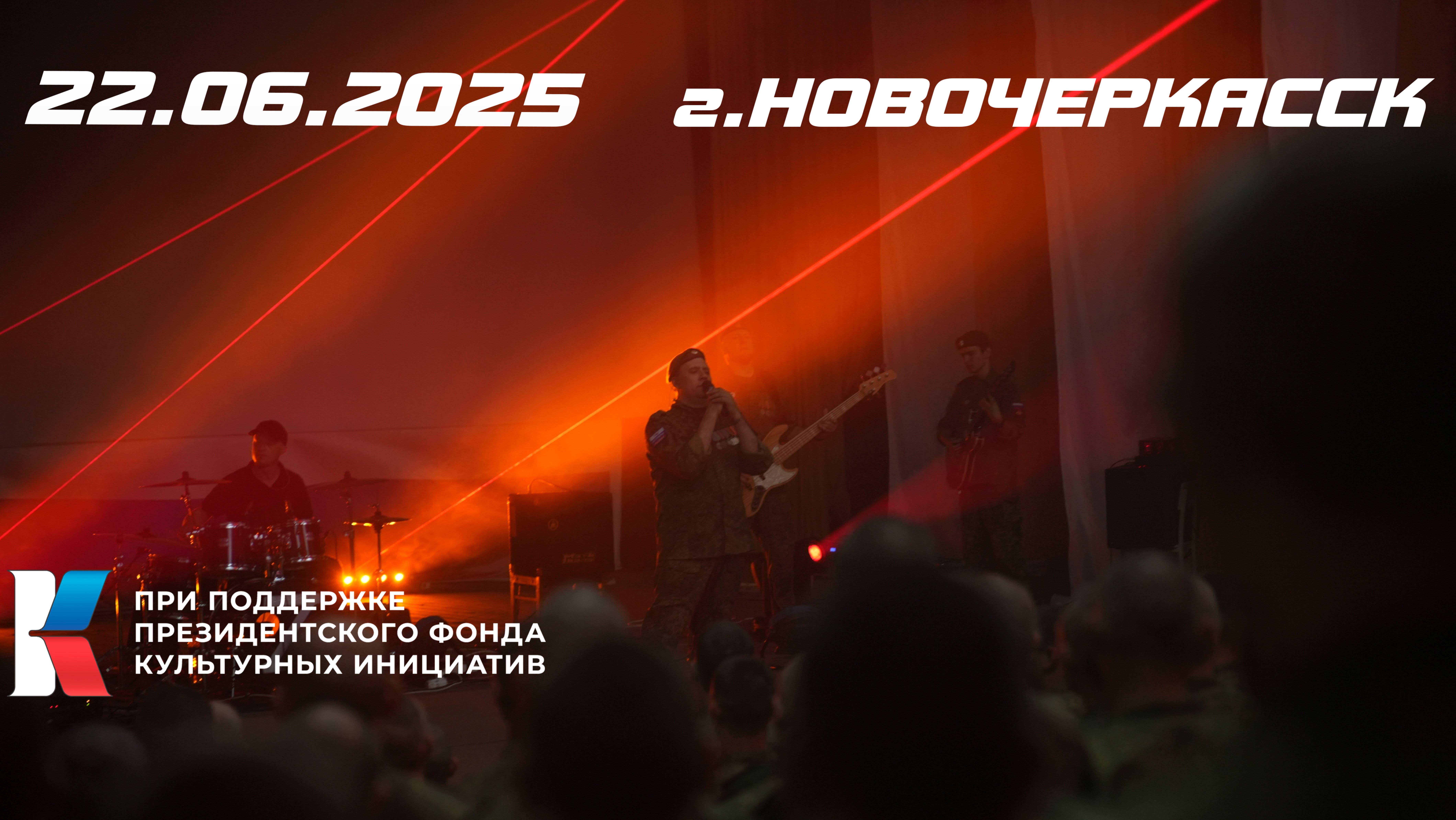 20.06.25 г. Новочеркасск. Роман Разум и гр. Новороссия.