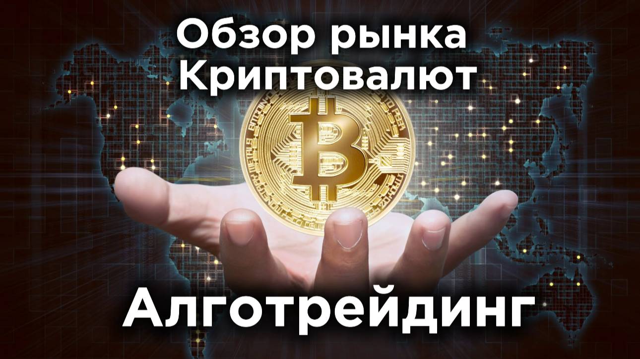 Алготрейдинг / Обзор рынка Криптовалют (Иран-Израиль) / BTC , ETH . Технический анализ