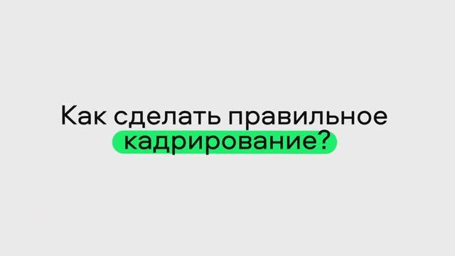 Как сделать правильное кадрирование?