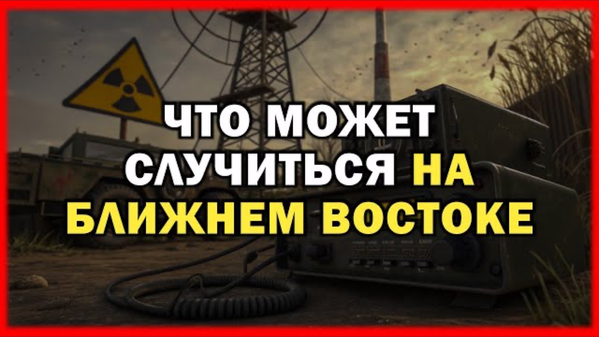 Как могут развиваться события на Ближнем Востоке