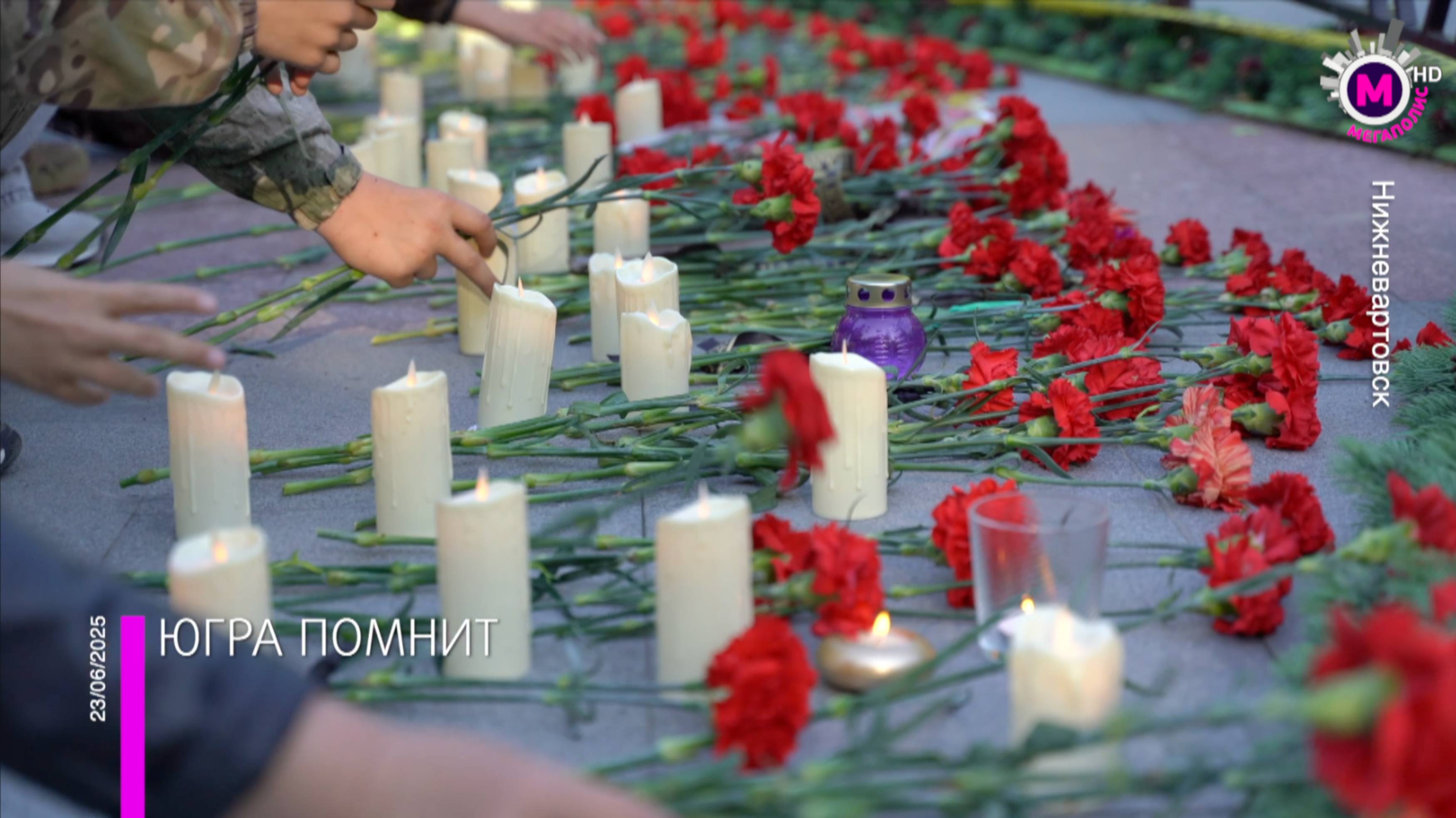 В муниципалитетах региона прошли акции в День скорби и памяти - Югра