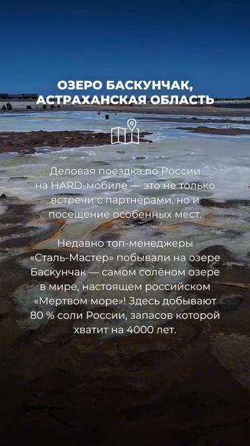 Деловая поездка по России на HARD-мобиле — это посещение особенных мест. Озеро Баскунчак.
