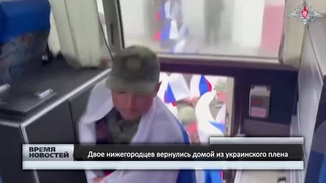 Двое нижегородцев вернулись домой из украинского плена
