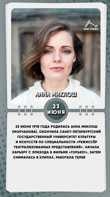 23 июня 1978 года родилась Анна Миклош (Молчанова)российская актриса театра и кино