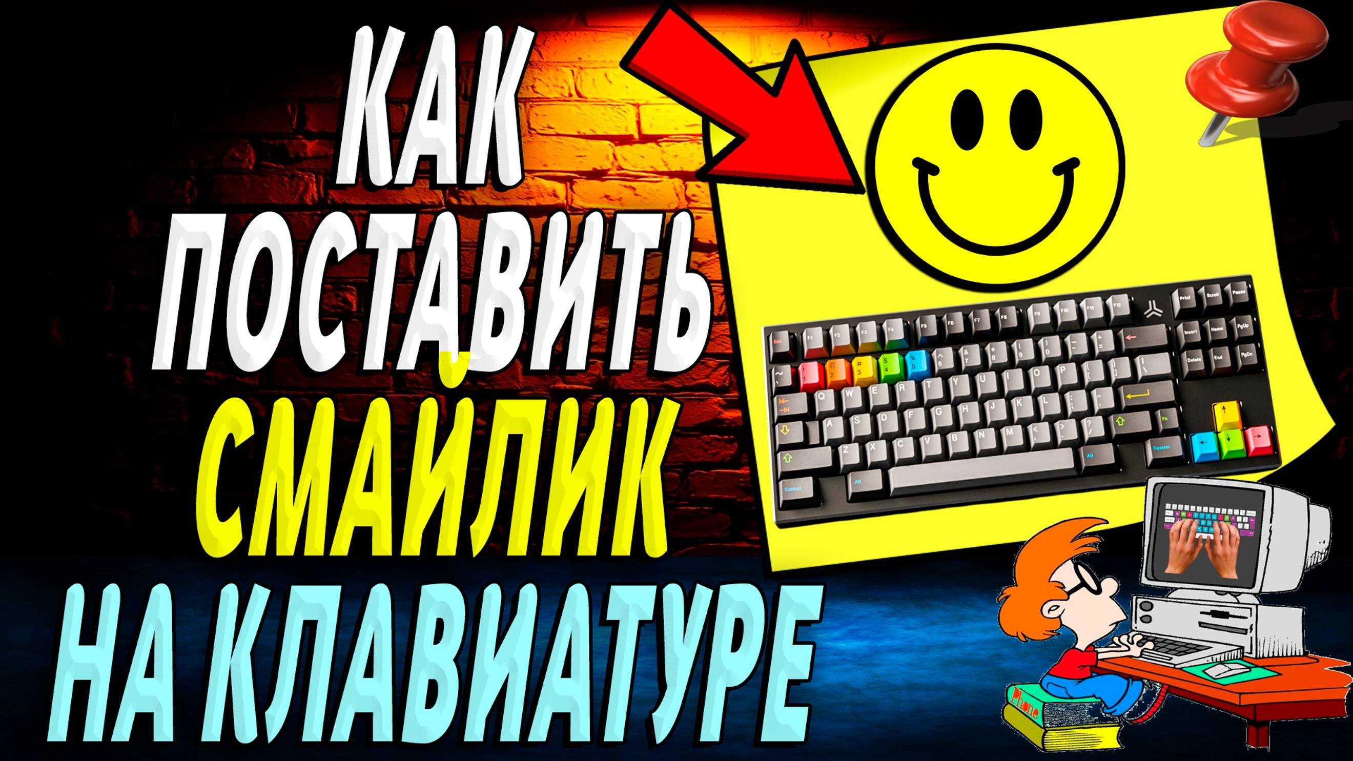 Как поставить смайлик на клавиатуре