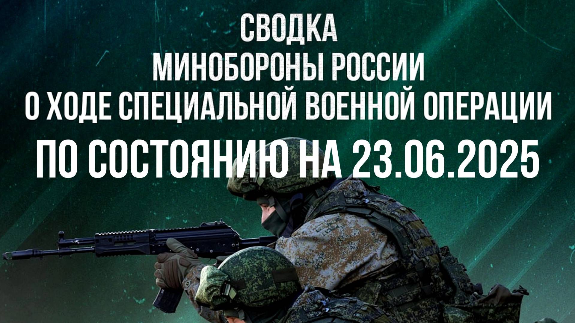 СВОДКИ МО РФ О ХОДЕ СВО ПО СОСТОЯНИЮ НА 23.06.2025. Новости