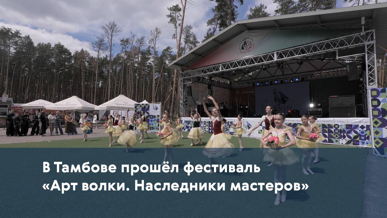 В Тамбове прошёл фестиваль «Арт волки. Наследники мастеров»
