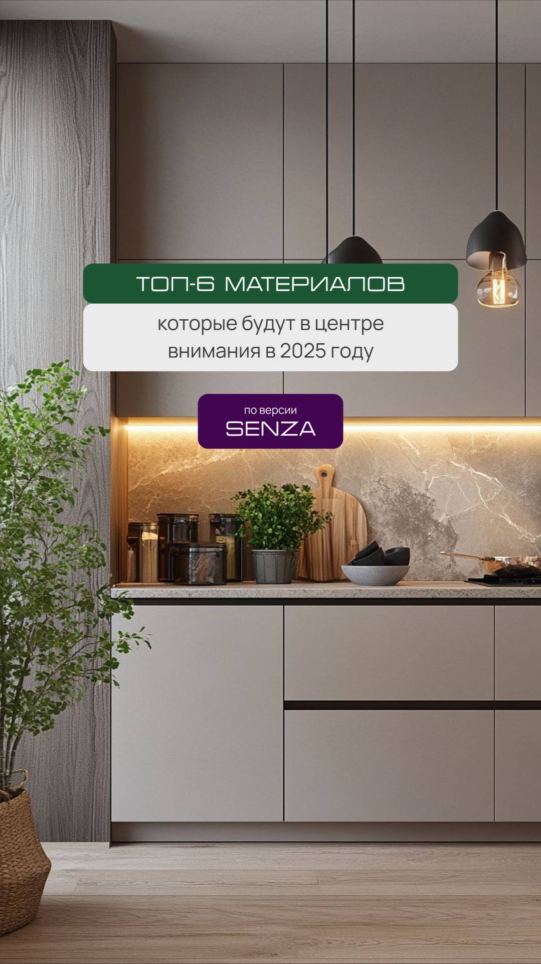 Топ-6 популярных материалов 2025 #интерьер #мебель #мебельнаяфурнитура #дизайн