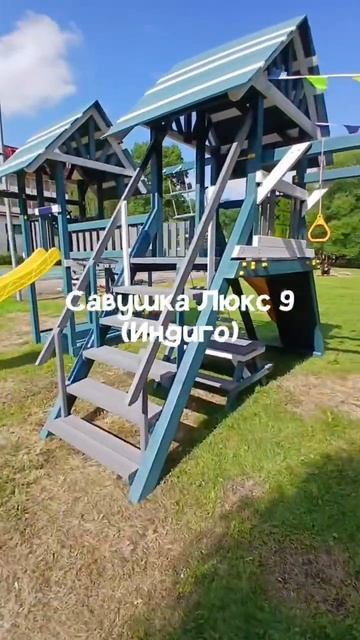 Детская площадка Савушка Люкс 9 (Индиго)
