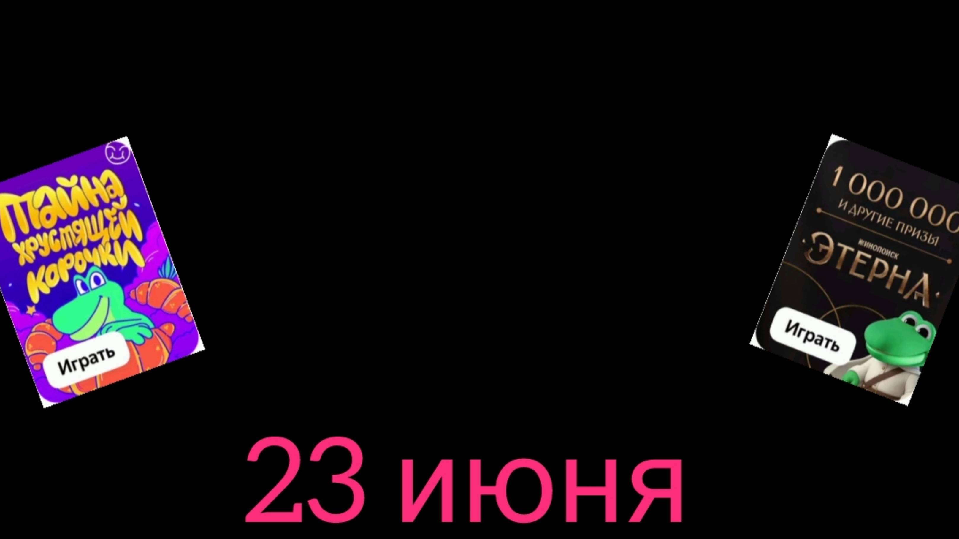 Квизы 23 июня Едадил