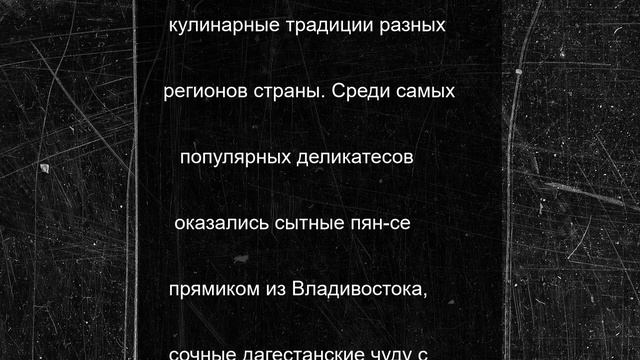 В гастрономическое путешествие по России можно отправиться в Полярных Зорях