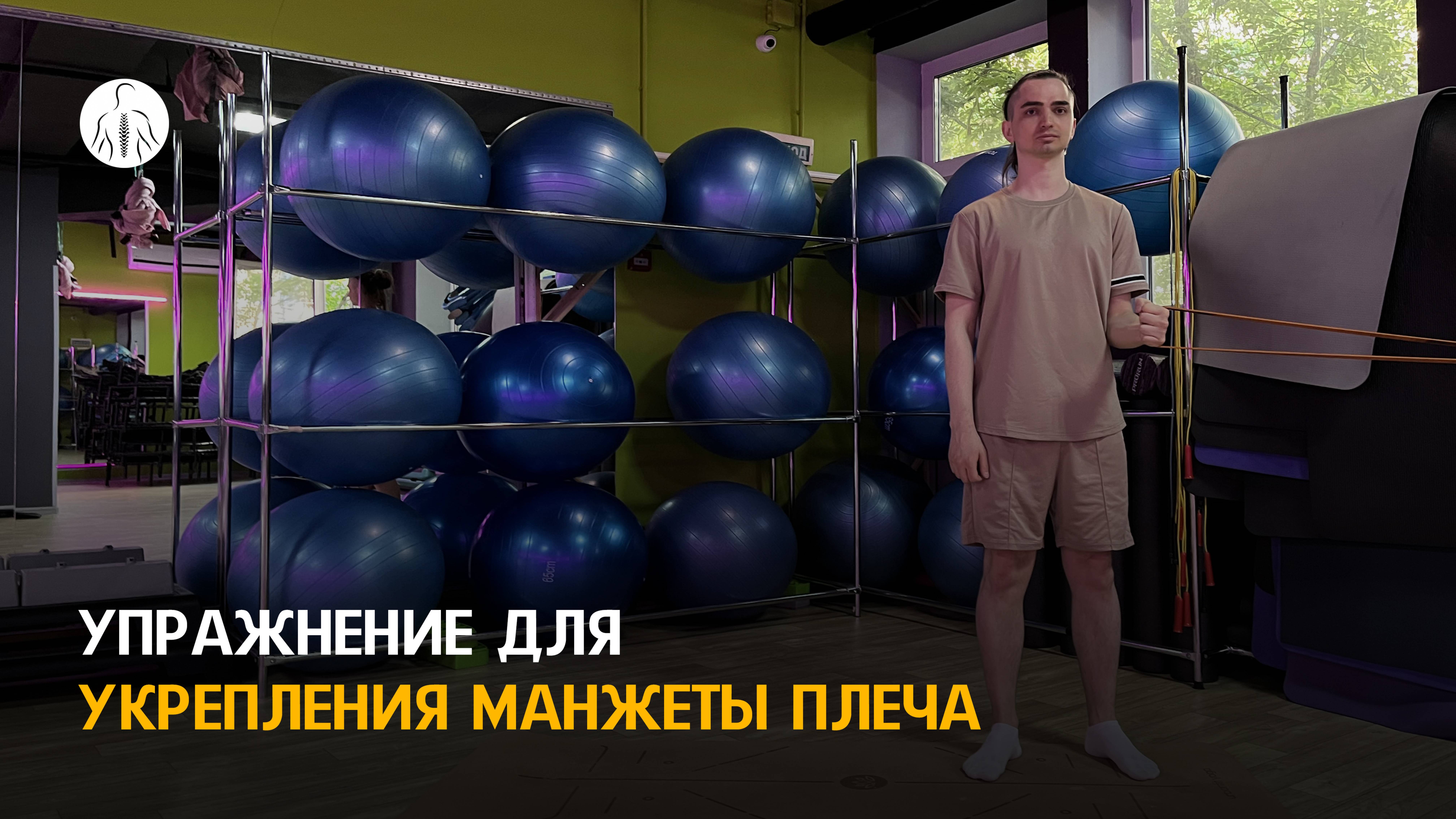 Упражнение для восстановления плеча, укрепление манжеты плеча