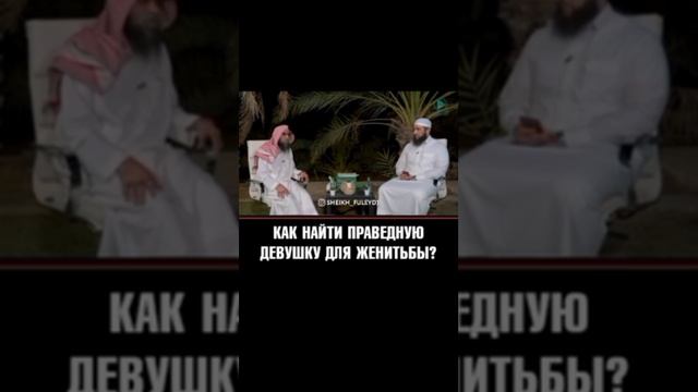Как найти праведную жену