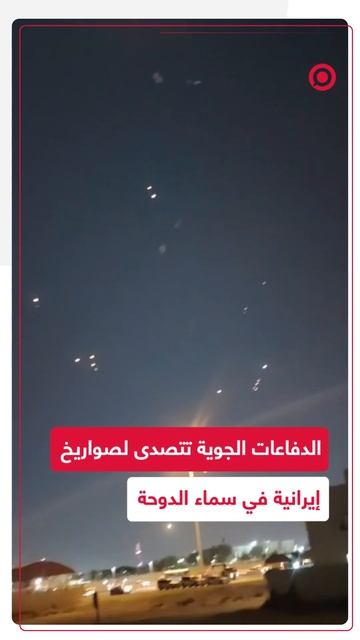 إيران تقصف قاعدة _العديد_ الأمريكية في قطر بوابل من الصواريخ