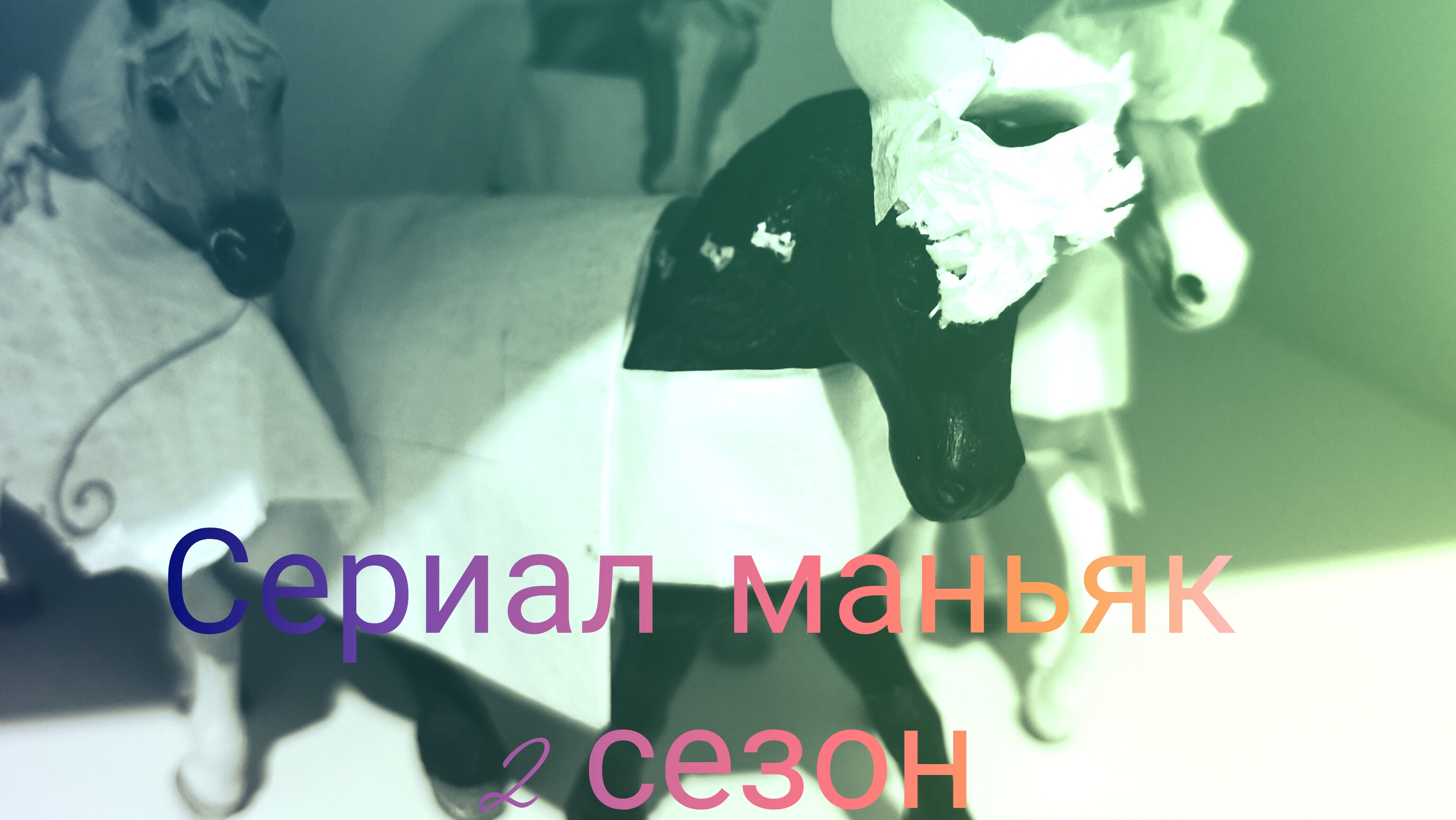 сериал маньяк 2сезон 3 серия