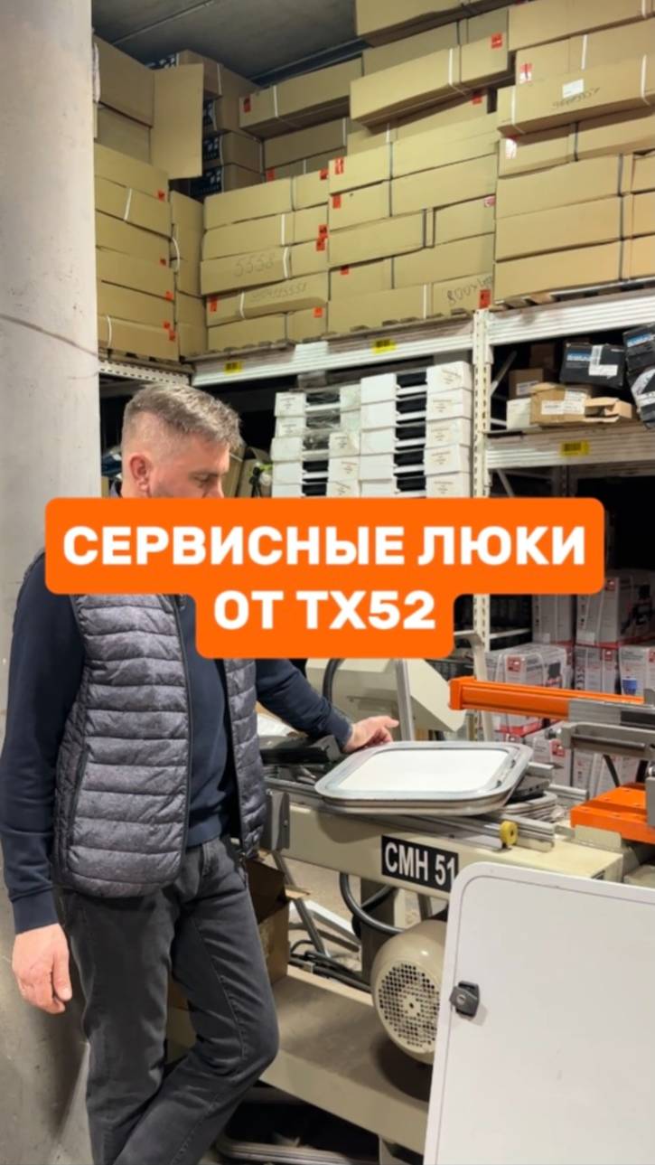 Сервисные люки для автодома, фургона, легкового автомобиля и автобуса от ТХ52🔥