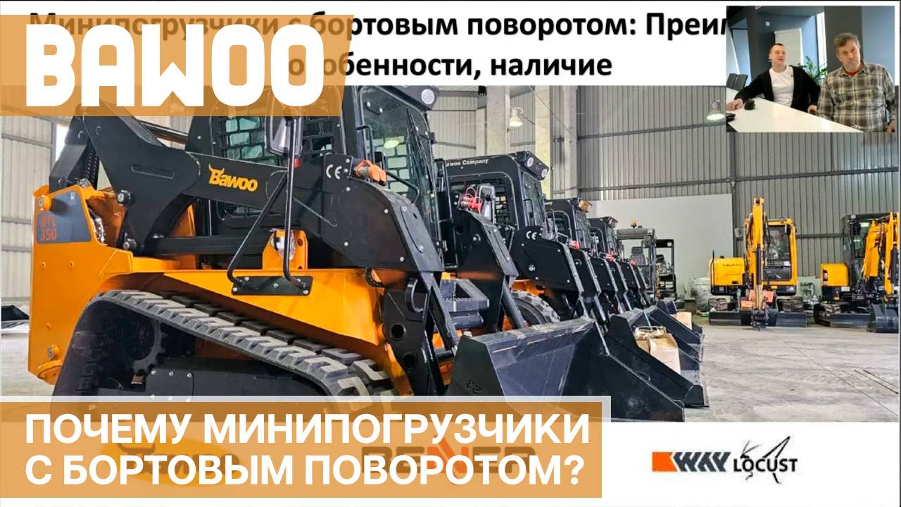 Минипогрузчики с бортовым поворотом Bawoo, Beaver, Locust: особенности, преимущества, наличие