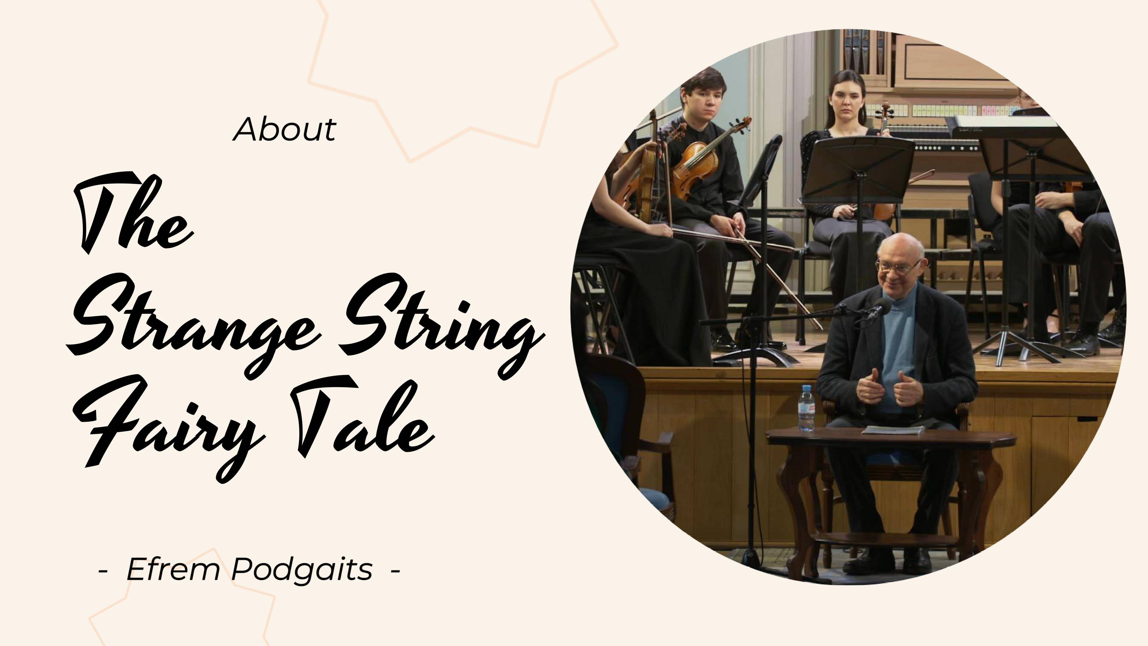 Ефрем Подгайц о создании Странной струнной сказки / PODGAITS About the Strange String Fairy Tale