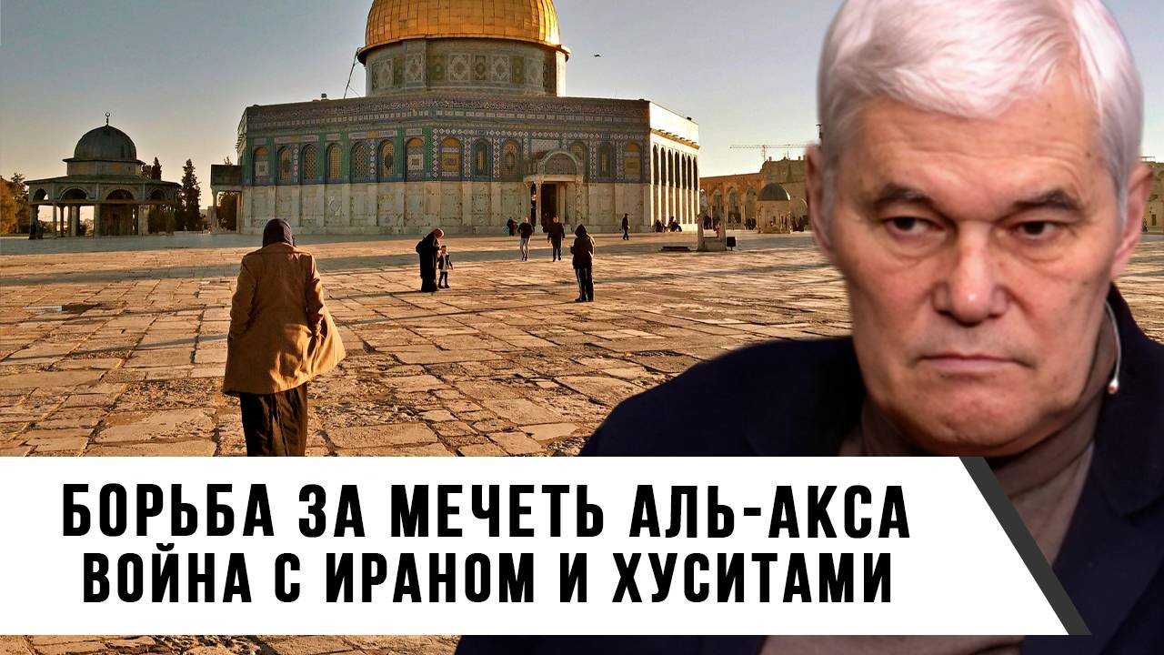 Константин Сивков | Борьба за мечеть Аль-Акса. Война с Ираном и хуситами