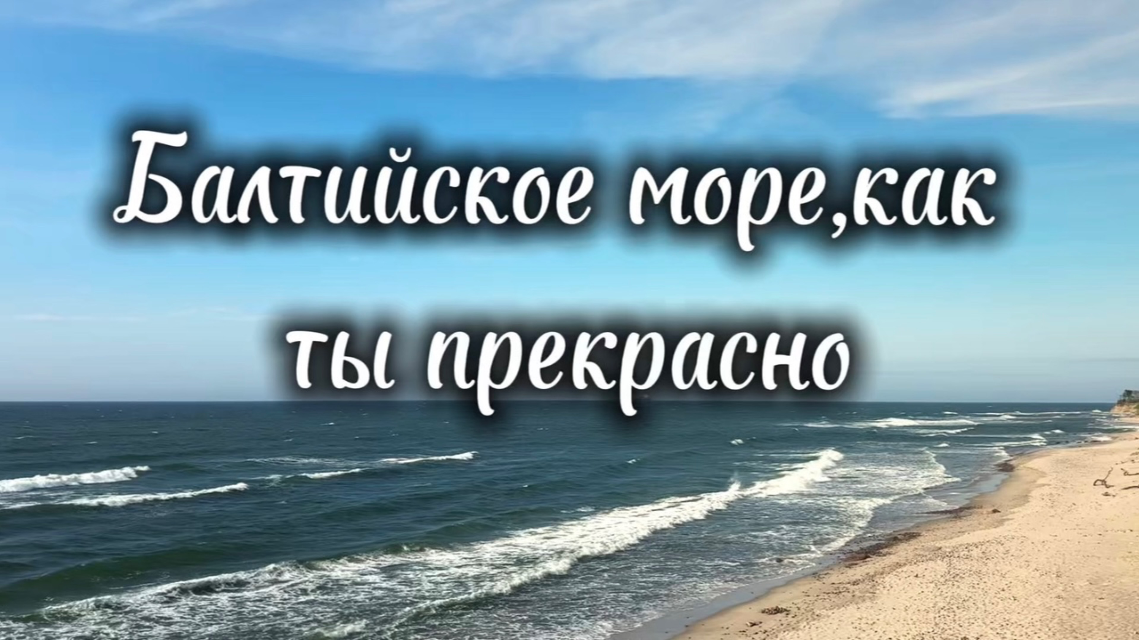 💙 Балтийское море – ты так прекрасно
🌊 Самая красивая песня о Балтийском море