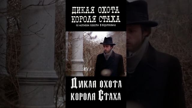 Отрывок из фильма Дикая охота короля Стаха  1979 #shortsvideo #shorts  #фильм #кино #кинопоиск #топ