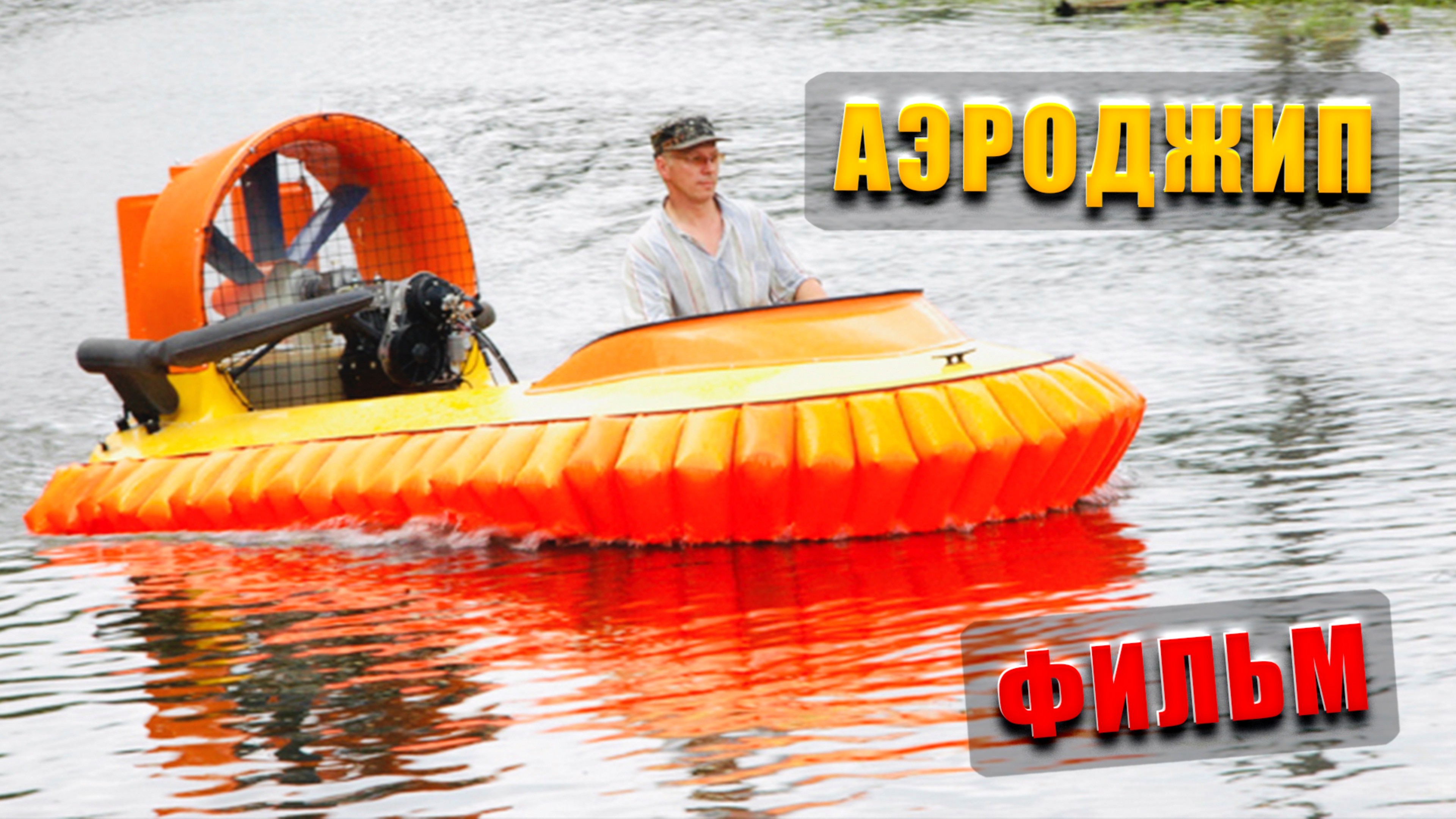 АЭРОДЖИП. ФИЛЬМ (2024) HD