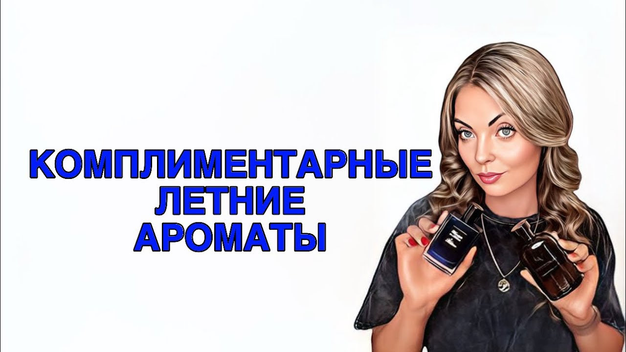 САМЫЕ КОМПЛИМЕНТАРНЫЕ АРОМАТЫ/НРАВЯТСЯ ВСЕМ #pefume #рекомендации