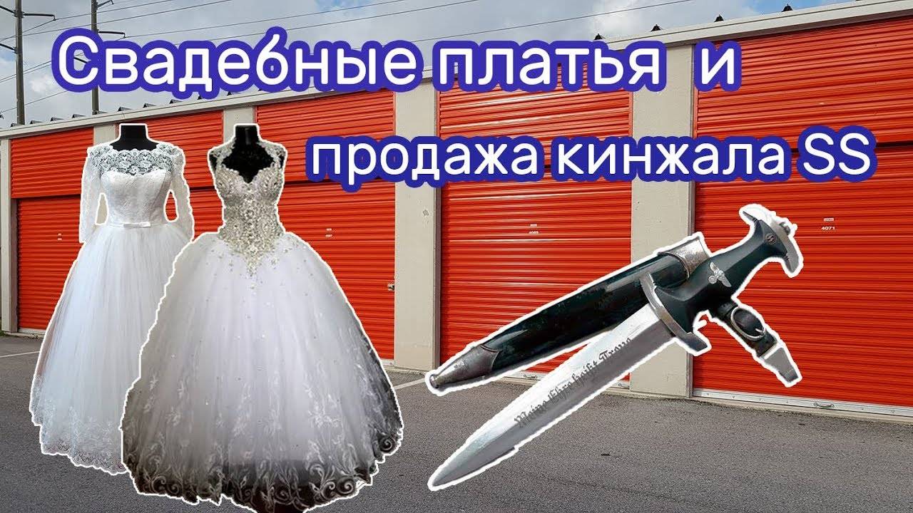 Свадебные платья и продажа  кинжала. Находки в контейнере.