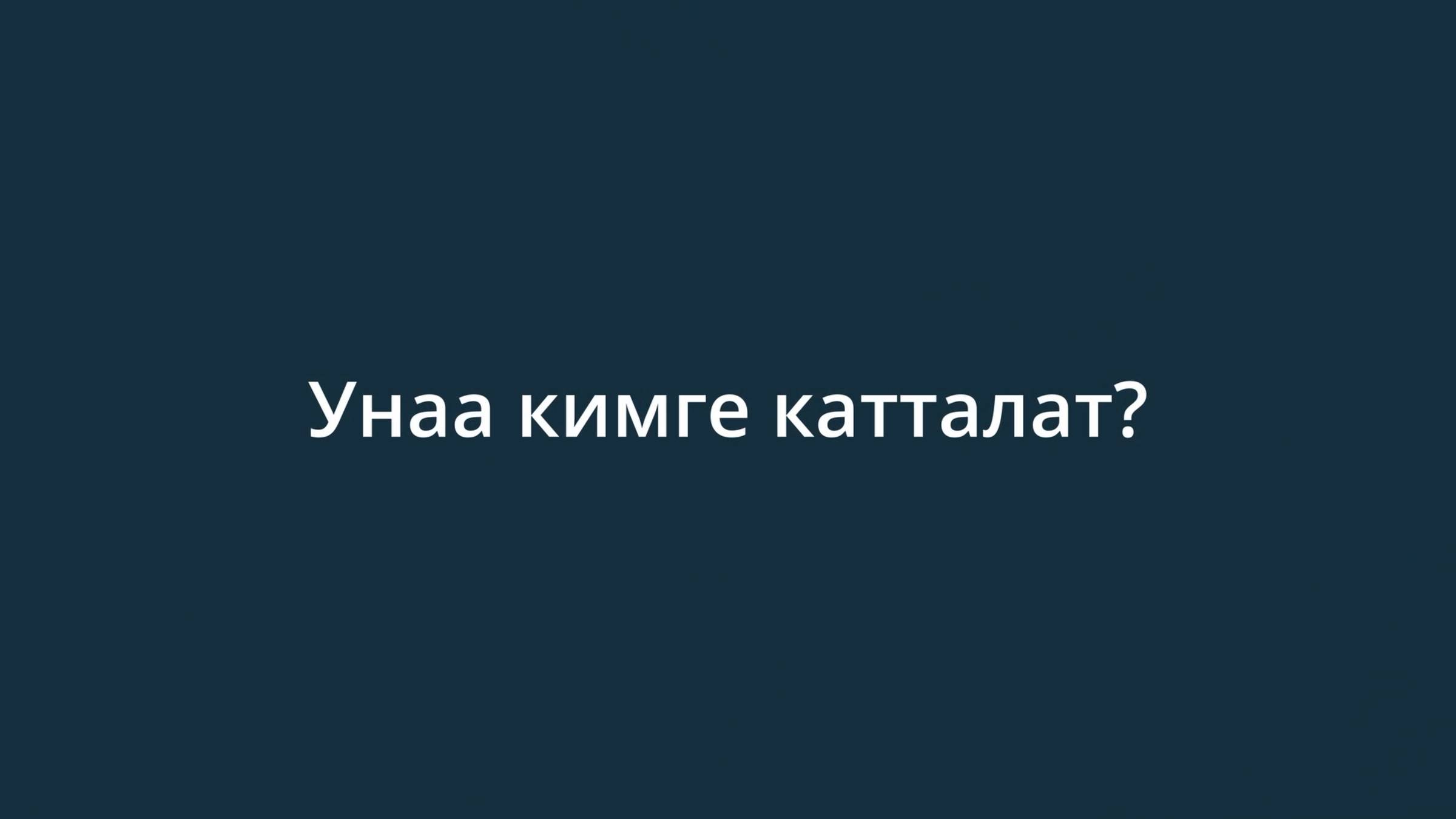 Унаа кимге катталат?