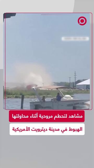 مروحية تنقلب على جانبها أثناء هبوطها في أمريكا